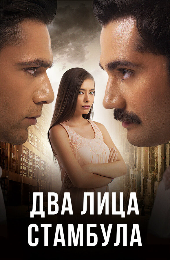 Два лица Стамбула 2014 постер